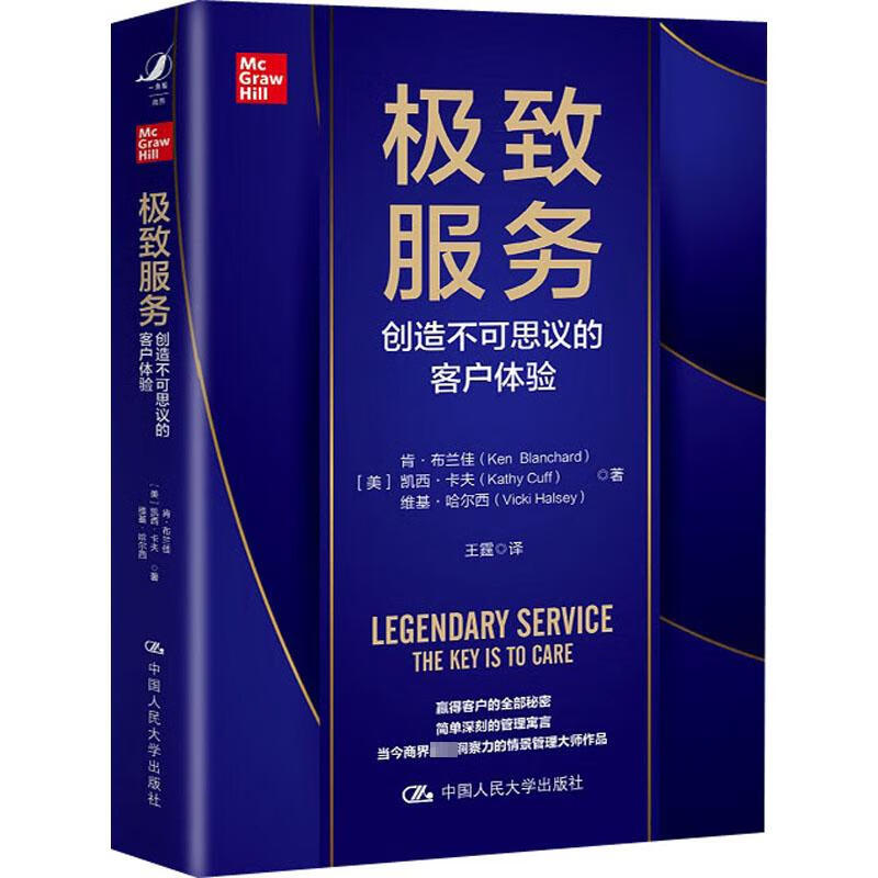 【正版包邮】极致服务 创造不可思议的客户体验 肯·布兰佳 凯西·卡夫 维基·哈尔西 著 中国人民大学出版社 新华书店旗舰店管理学图书书籍