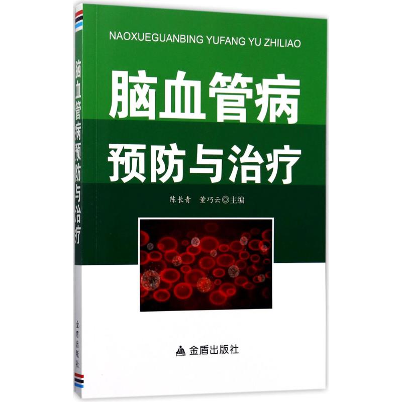 脑血管病预防与治疗