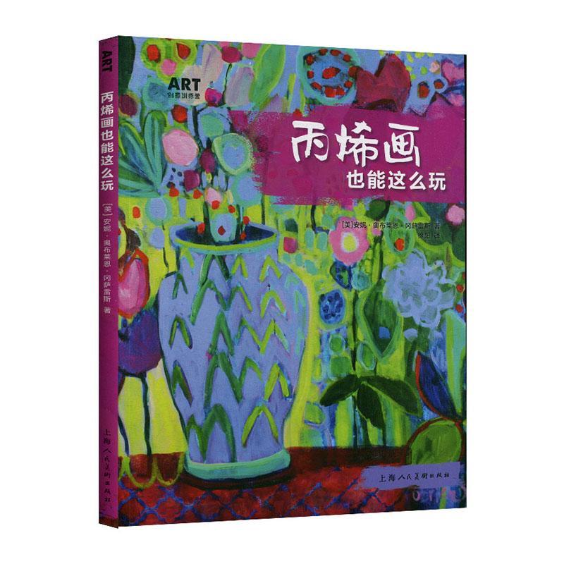 丙烯画新技法(典版)/西方典美术技法译丛绘画  图书