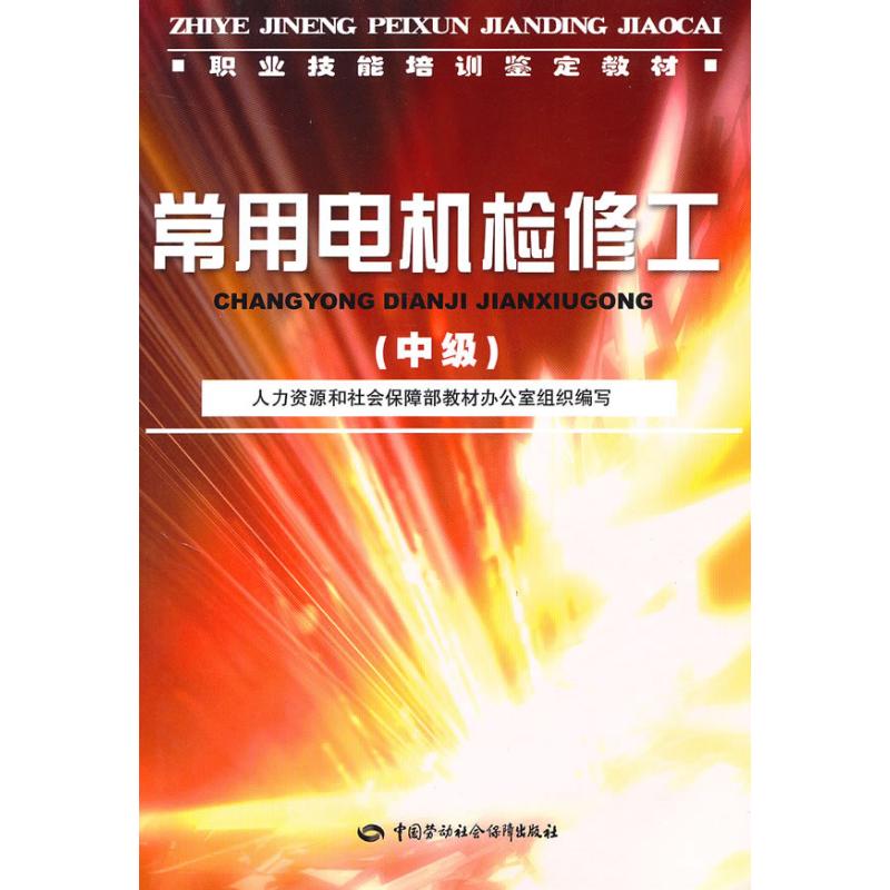 常用电机检修工(中级)—教材