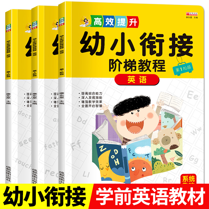 幼小衔接阶梯教程英语学习教材全套3册英语识字幼儿园大班升一年级启蒙认知早教书学前班整合教材一日一练幼 英语学习教材