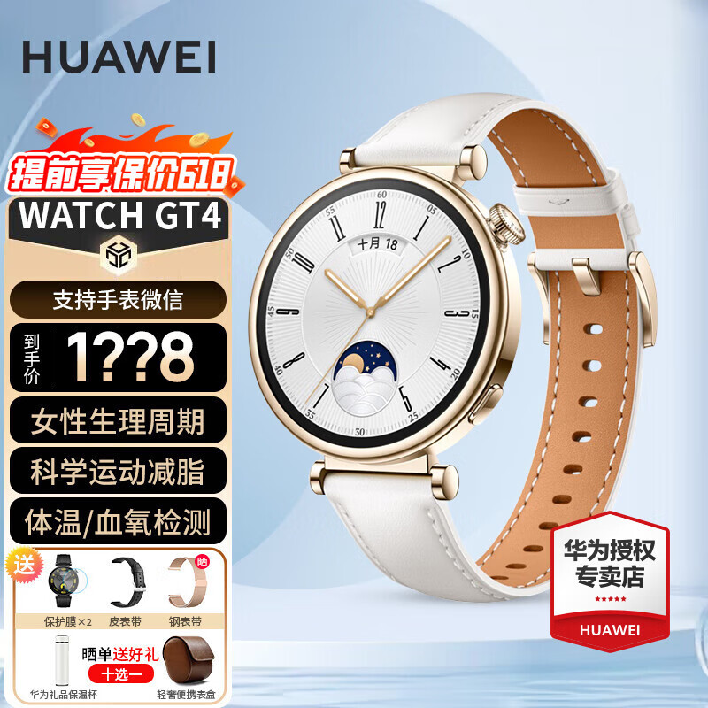 华为（HUAWEI）【618提前购】华为手表watch gt4运动智能两周续航蓝牙通话体温血氧心率呼吸监测防水成人男女3pro 41mm凝霜白【皮表带+贴膜】