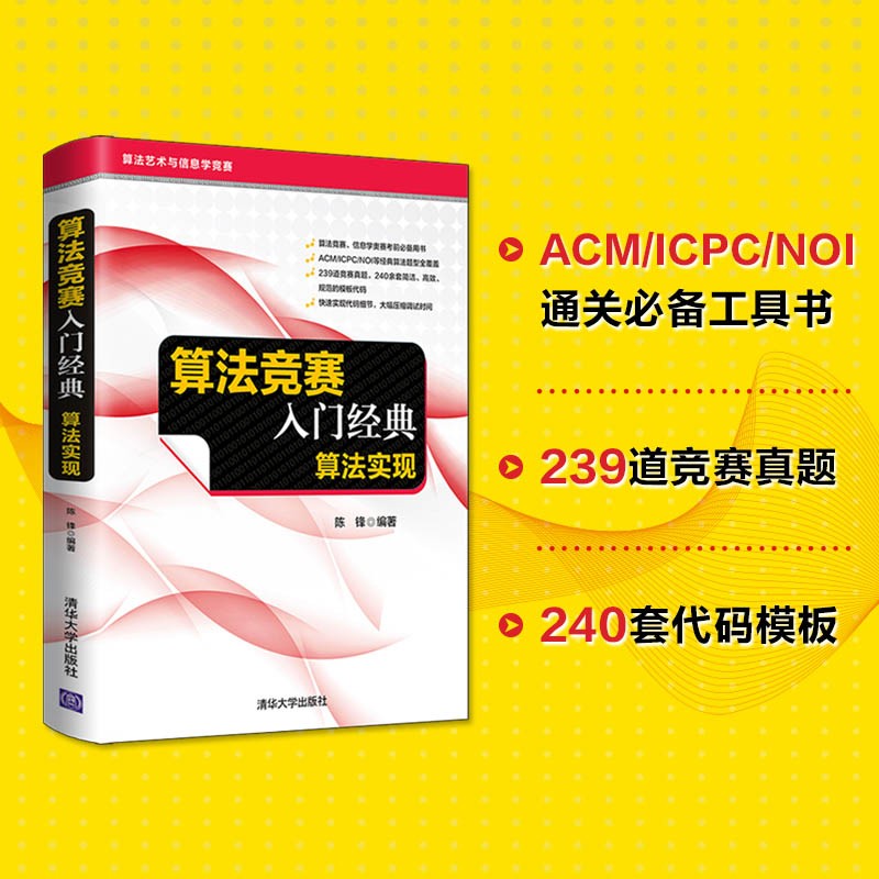 算法竞赛入门经典——算法实现（算法艺术与信息学竞赛）详情图
