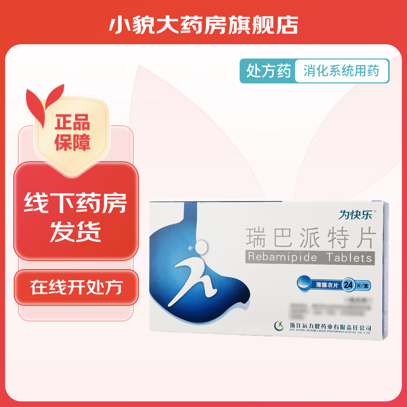 [为快乐] 瑞巴派特片 0.1g*24片/盒 1盒装