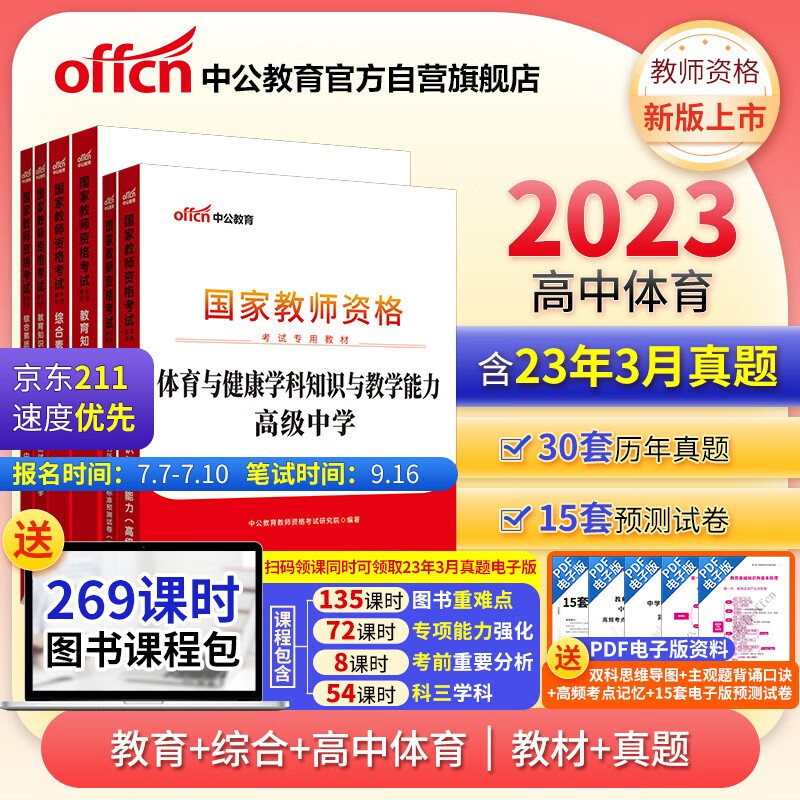 中公教育2023国家教师资格证考试高中体育：教育+教育历年+综合+综合历年+体育学科+体育历年共6本属于什么档次？