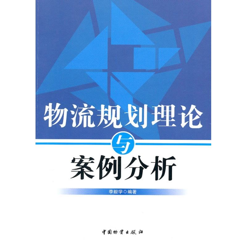 物流规划理论与案例分析 李毅学 作 书籍