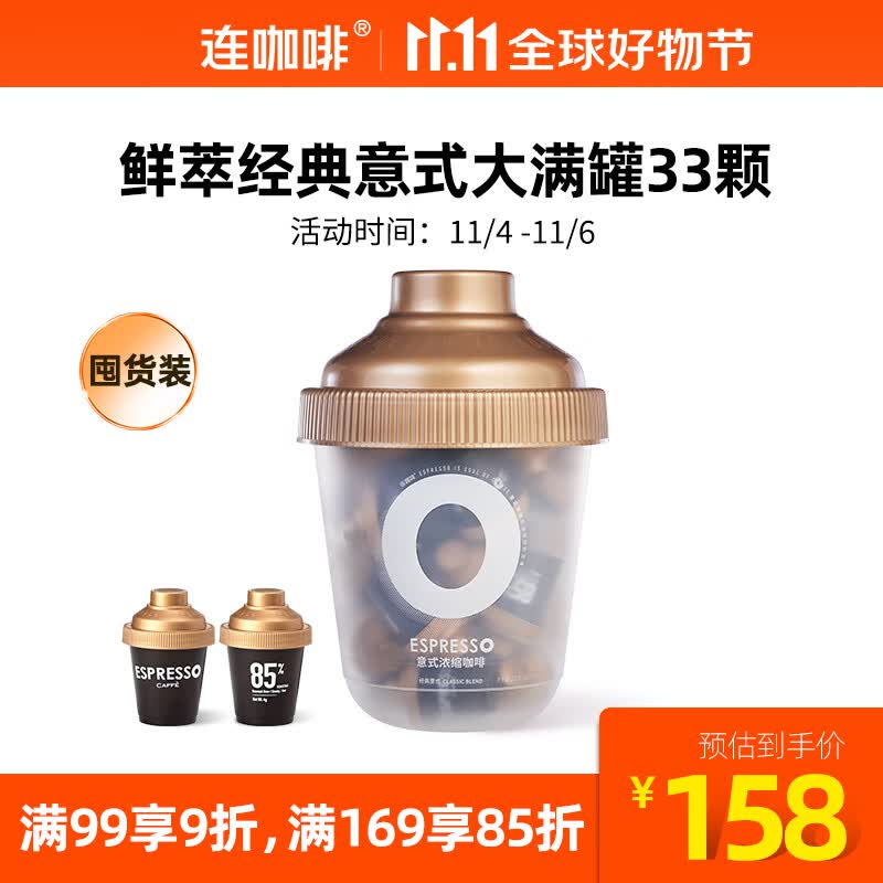 连咖啡 鲜萃意式浓缩冻干速溶黑咖啡 经典意式大满罐33颗*4g使用感如何?