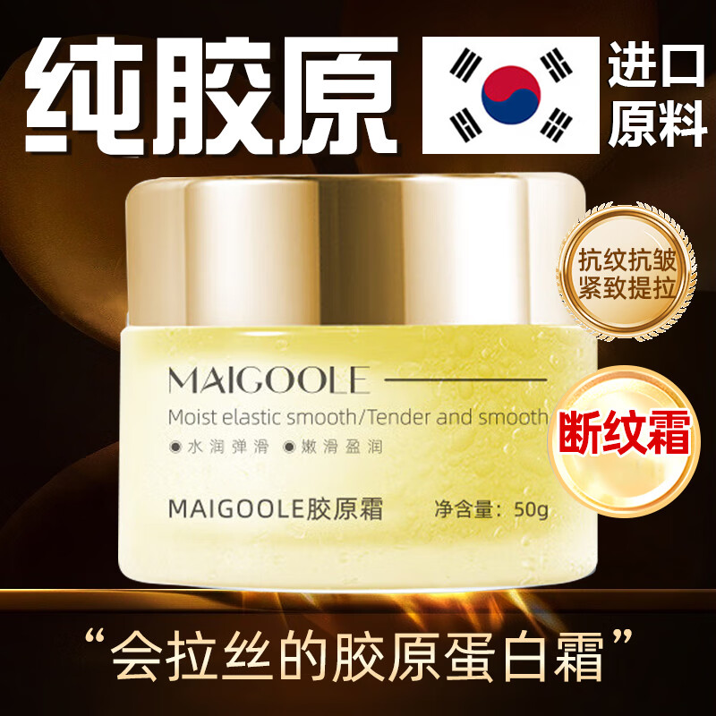 MAIGOOLE小分子胶原蛋白纯原材料拉丝霜紧致抗皱断纹填充霜滋润保湿霜50g