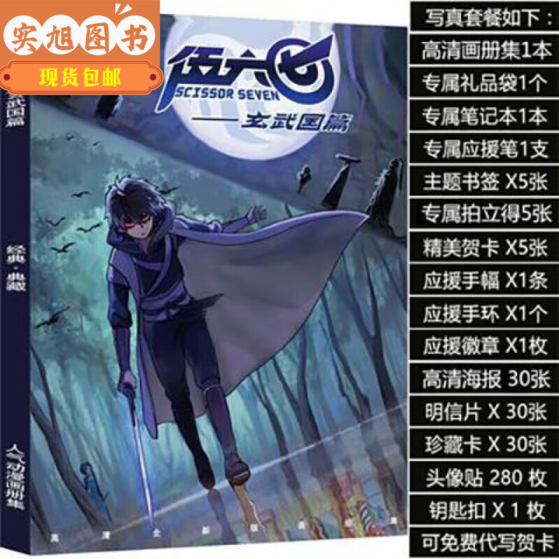 （当天发货）浪子闲话 全新现货刺客伍六七的漫画书全集周边动漫画册画集海报明信片挂件礼包未删减高清版 全新玄武篇套装A款