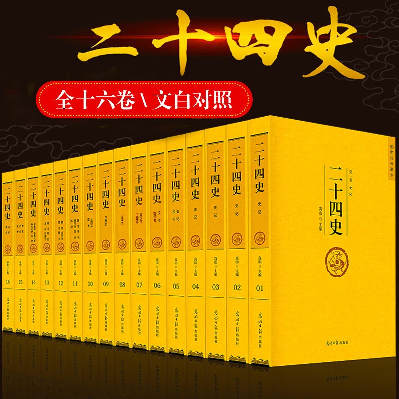 二十四史全套正版24史汉书精编文言文白话译文套装版中华国学书局史记上下五千年中国历史经典书籍