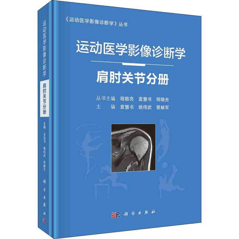 运动医学影像诊断学 肩肘关节分册