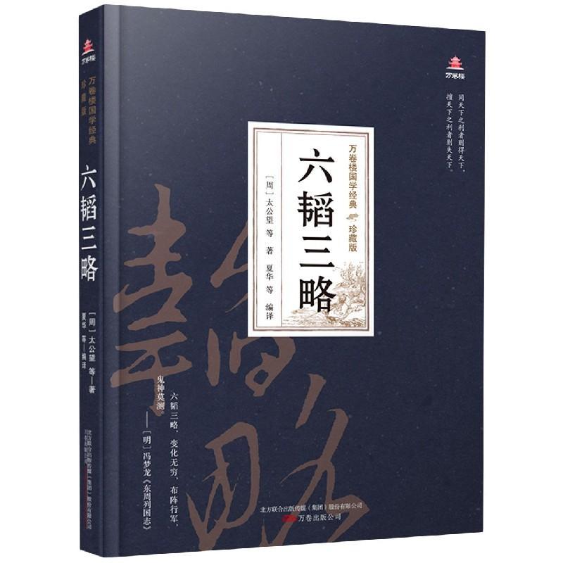 六韬三略(珍藏版)(精)/万卷楼国学经典 历史 兵法中国古代   图书
