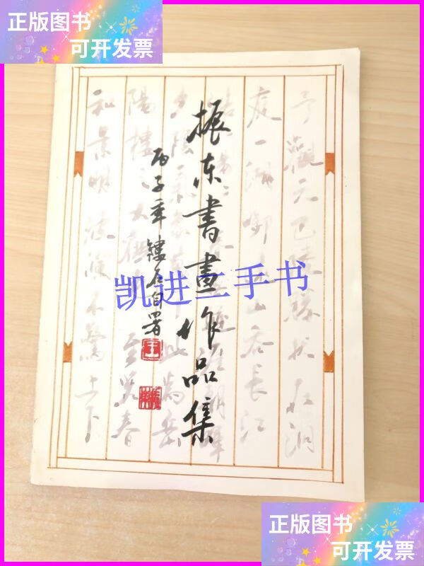 【二手9成新】振东书画作品集 北京好风堂