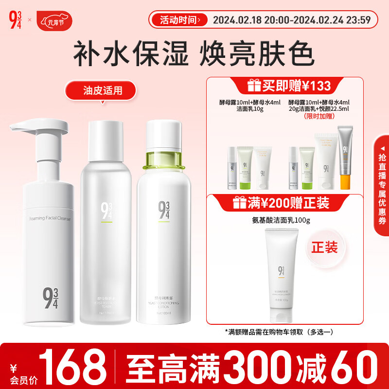 934酵母控油套装水乳清爽补水收敛毛孔油皮水乳男女适用 氨基酸洁面慕斯+酵母水+酵母露