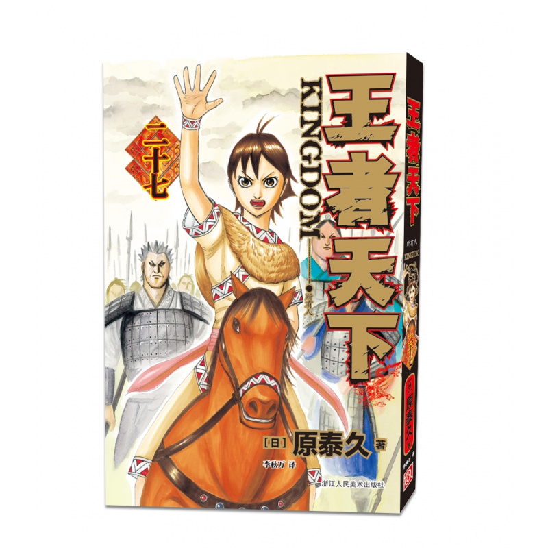 【旗舰正版】王者天下漫画书 卷27所有人 特别版日番studio日本漫画家原泰久人气日系原著青浙江人民美术出版社图书籍