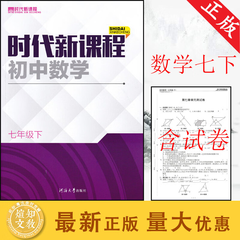 时代新课程数学 初一七年级下册7年级下 江苏教版送试卷