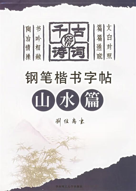 千古好诗词钢笔楷书字帖 ,刘佳尚 书 9787562321026 华南理工大学出版