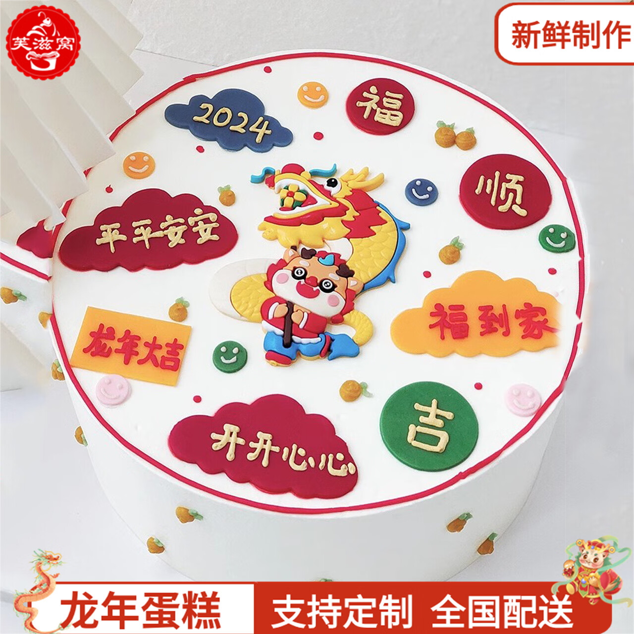 芙滋窝2024新年龙年生日蛋糕跨年春节本命年儿童周岁男女生全国同城
