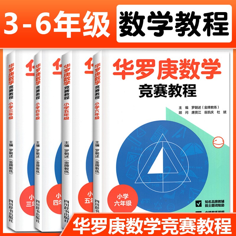 【可选】正版华罗庚数学竞赛教程小学三四五六年级 奥数竞赛华罗庚金杯少年数学邀请赛小学奥数举一反三竞赛教程书籍 3-6年级四册
