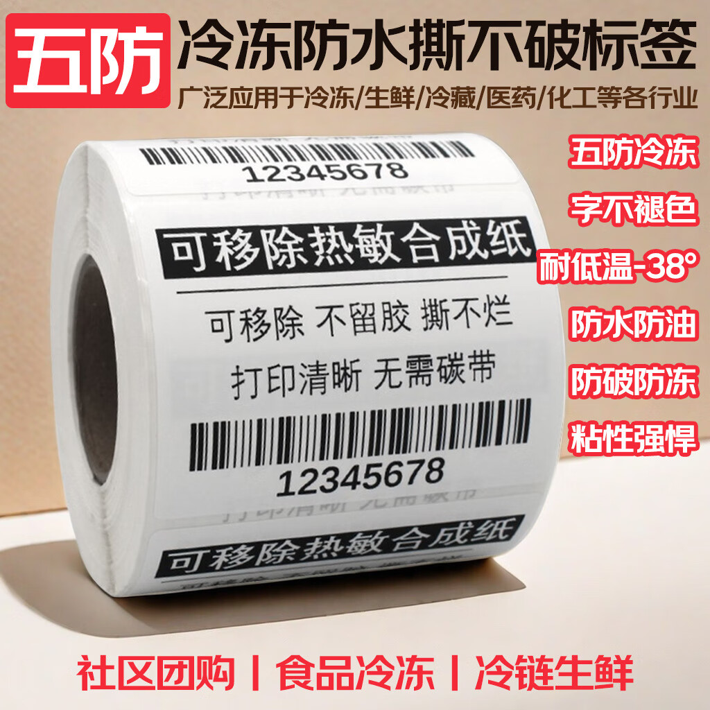 图大师五防水热敏合成纸可移除标签不留胶不干胶防60*40冷冻家具 定制