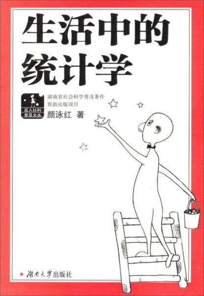 益人社科普及文丛：生活中的统计学9787811133660