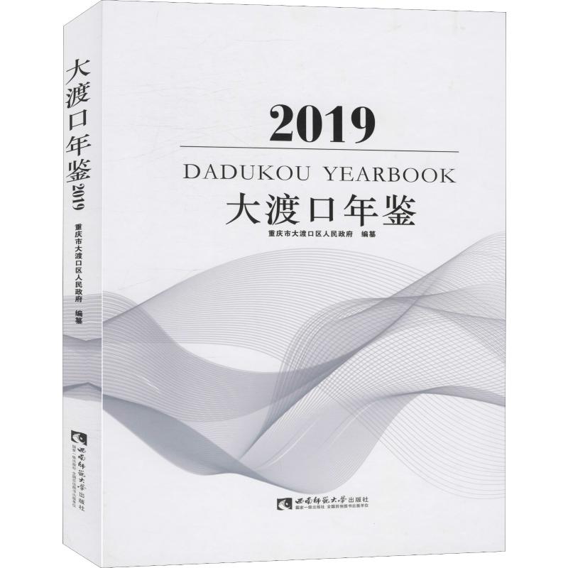 大渡口年鉴 2019