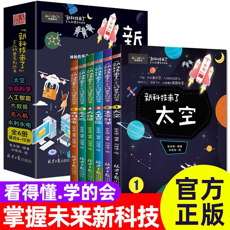 【神劵专区】新科技来了（全6册）孩子读的懂的科学漫画科普百科绘本书籍科学儿童百科全书小学生新能源量子