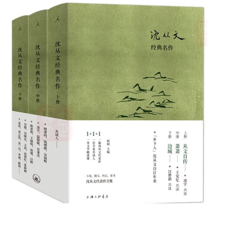 沈从文经典名作:上册从文自传 中册萧萧 下册边城(全三册) 理