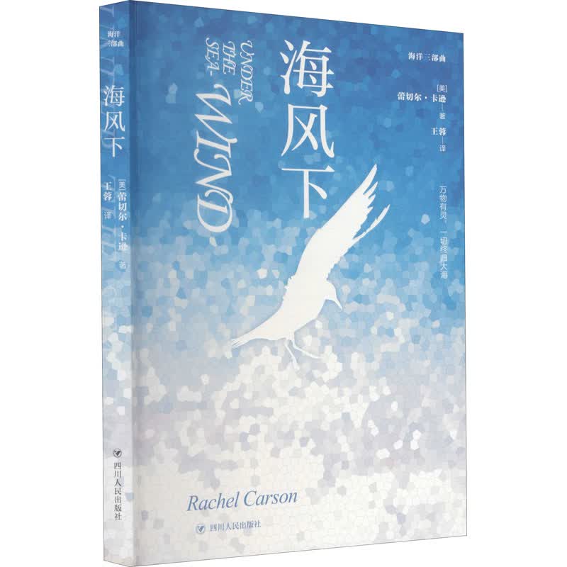 海风下 (美)蕾切尔·卡逊 王蓉 译 书籍
