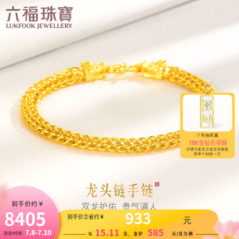 六福珠宝  足金龙头链黄金手链送礼 计价 F63TBGB0060 15.11克(含工费499元)