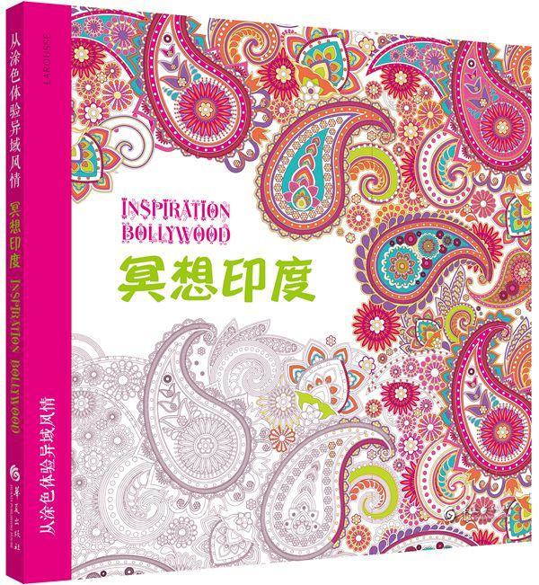 从涂色体验异域风情：冥想印度  绘画 9787508085418
