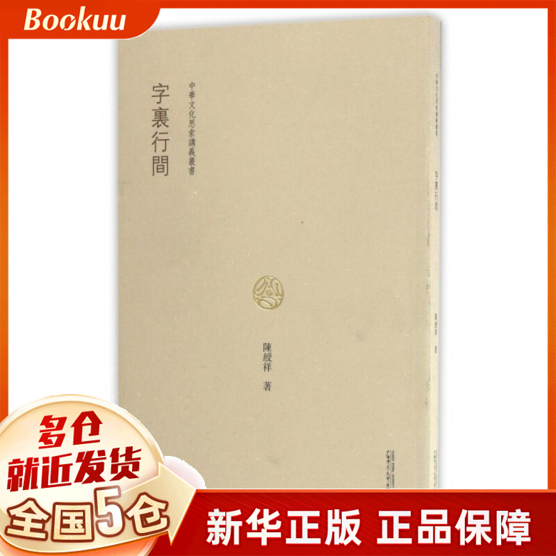 字里行间/中华文化思索讲义丛书