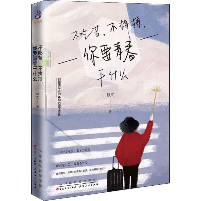 不吃苦,不拼搏,你要青春干什么