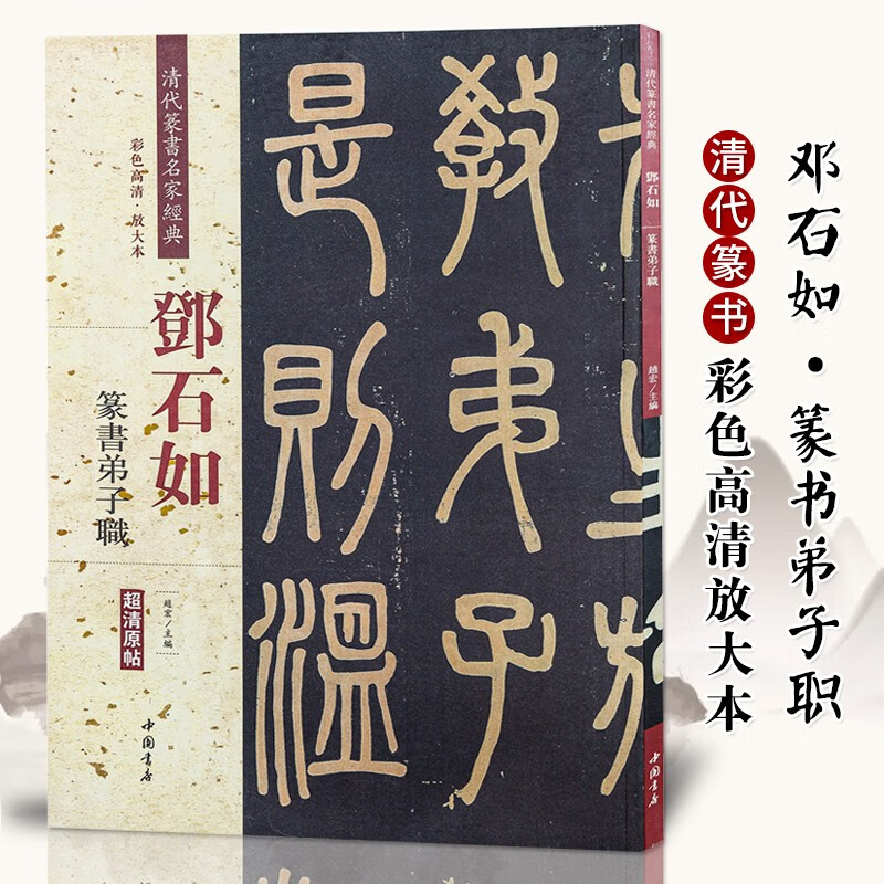 邓石如弟子规 清代篆书名家经典 中国书店