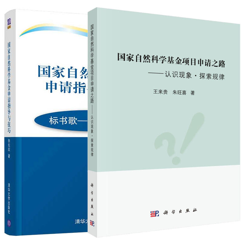 包邮 国家自然科学基金项目申请之路——认识现象·探索规律+国家自然科学基金申请指导与技巧 2册