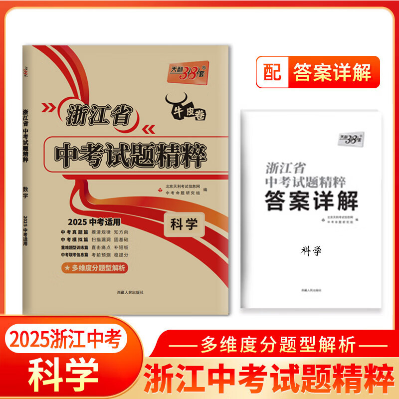 2025新版 天利38套 浙江省中考试题精粹试卷汇编 新中考牛皮卷 初中三总复习 各地市中考真题卷模拟必刷卷中考试题分类 【2025新版】试题精粹·科学