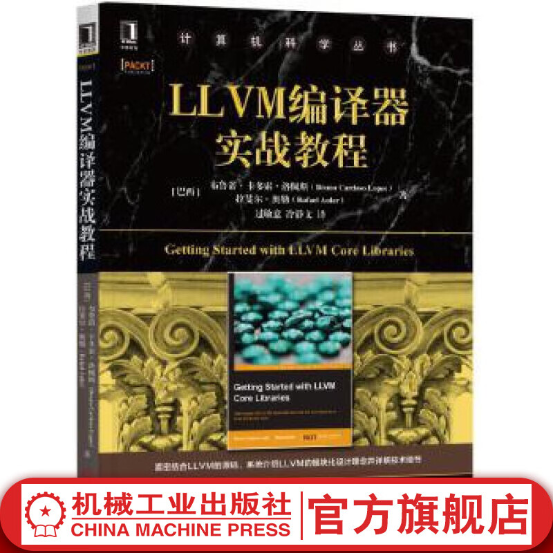 官网 LLVM编译器实战教程 LLVM模块化设计 计算机科学丛书 计算机编译程序设计书籍教材