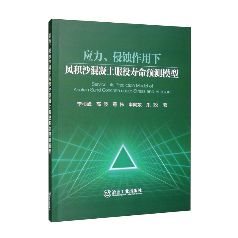 建筑基础科学 应力,侵蚀作用下风积沙混凝土服役寿命预测模型 【正版