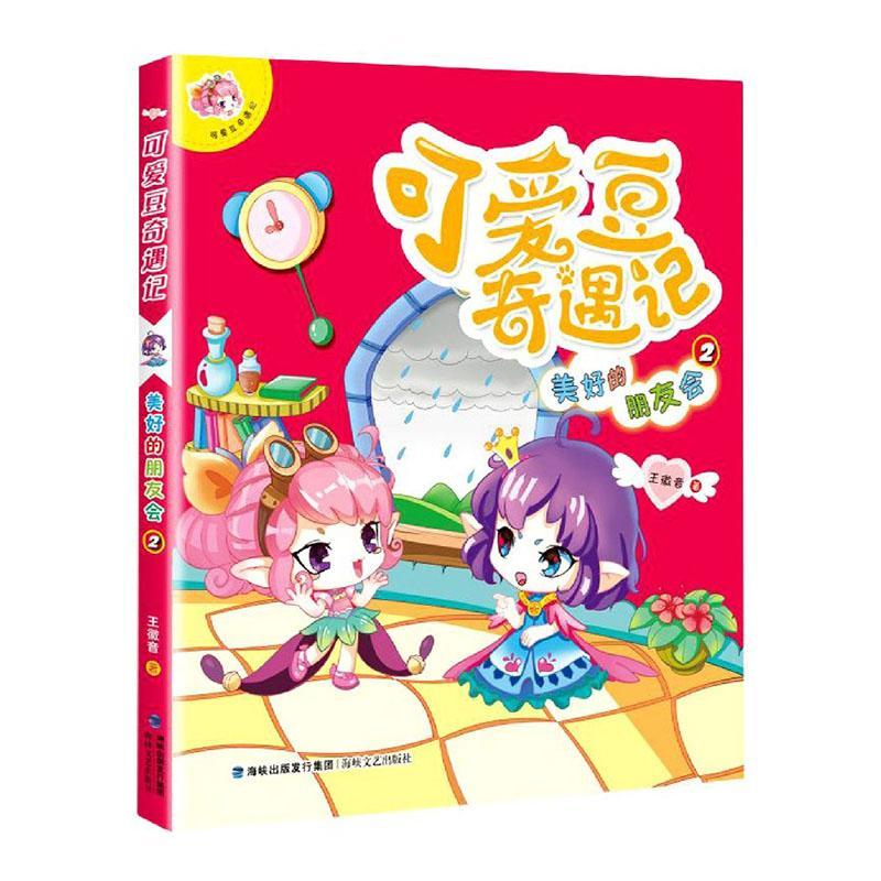 可爱豆奇遇记-美好的朋友会(2)王徽音福建海峡文艺出版社有限责任公司