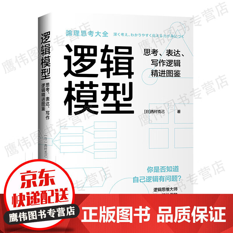 逻辑模型：思考、表达、写作逻辑精进图鉴