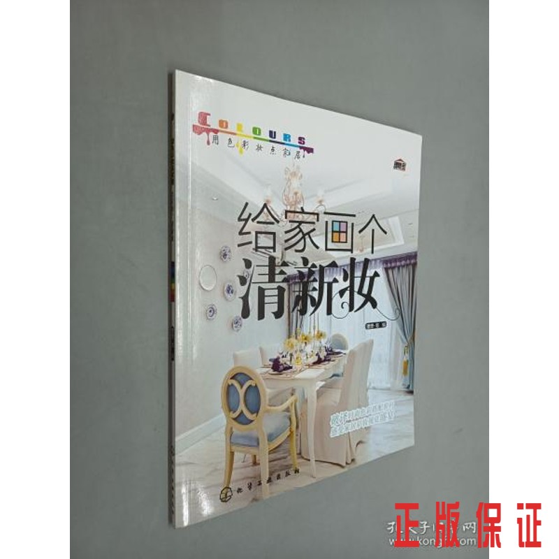 保证正版 可开发票！！用色彩妆点家居：给家画个清新妆
