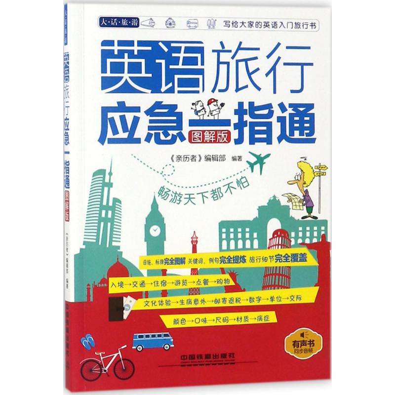 英语旅行应急一指通(图解版) 《亲历者》编辑部 编 书籍