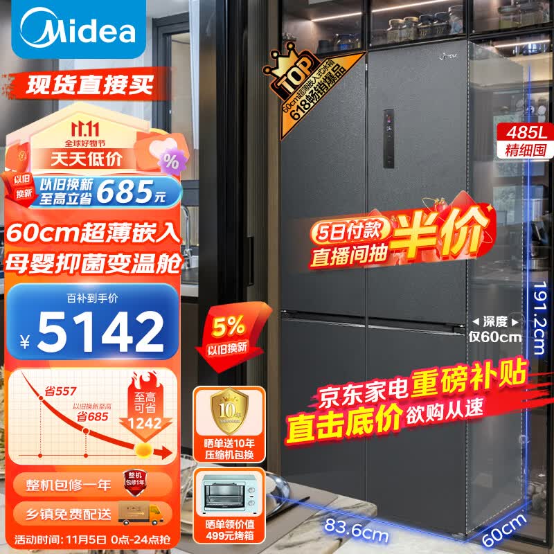 美的（Midea）60cm薄系列485升十字对开双开门四开门超薄可嵌入家用智能电冰箱一级变频BCD-485WSPZM(E)大容量使用感如何?