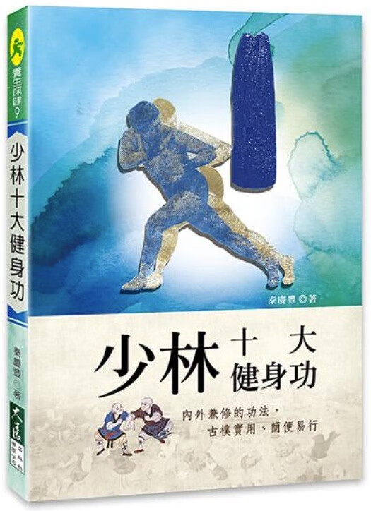 预售 秦庆丰 少林十大健身功 大展