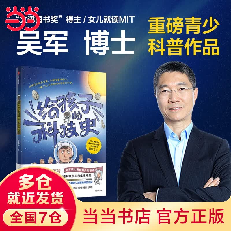 给孩子的科技史：“文津图书奖”得主吴军重磅作品 俞敏洪推荐