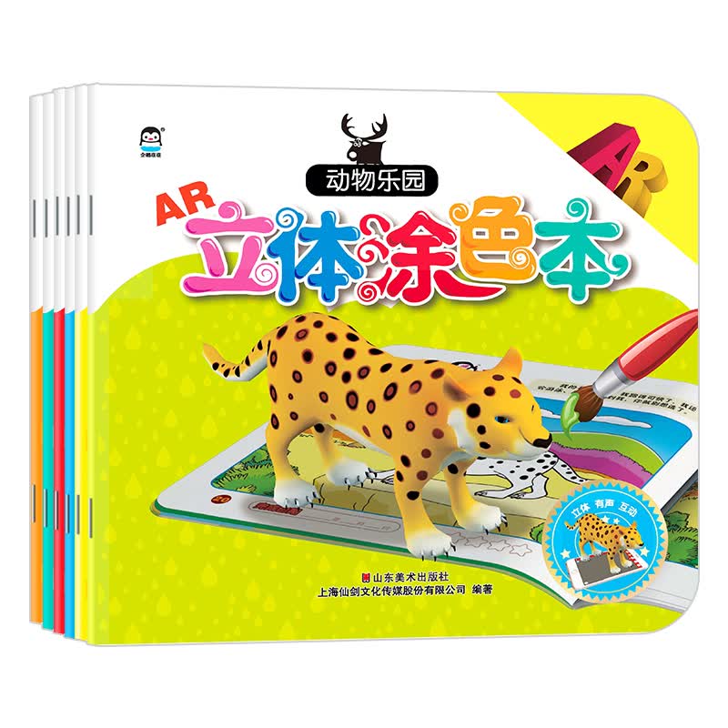 企鹅萌萌 AR立体涂色本（全套共6册）0-6岁 婴幼儿童互动认知涂色画册