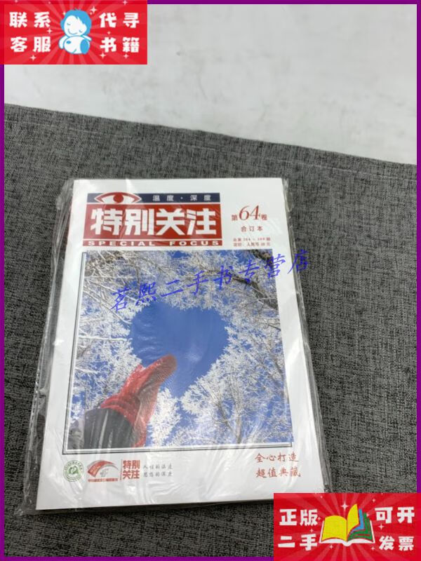 【二手9成新】特别关注【合订本第64卷】 特别关注杂志社