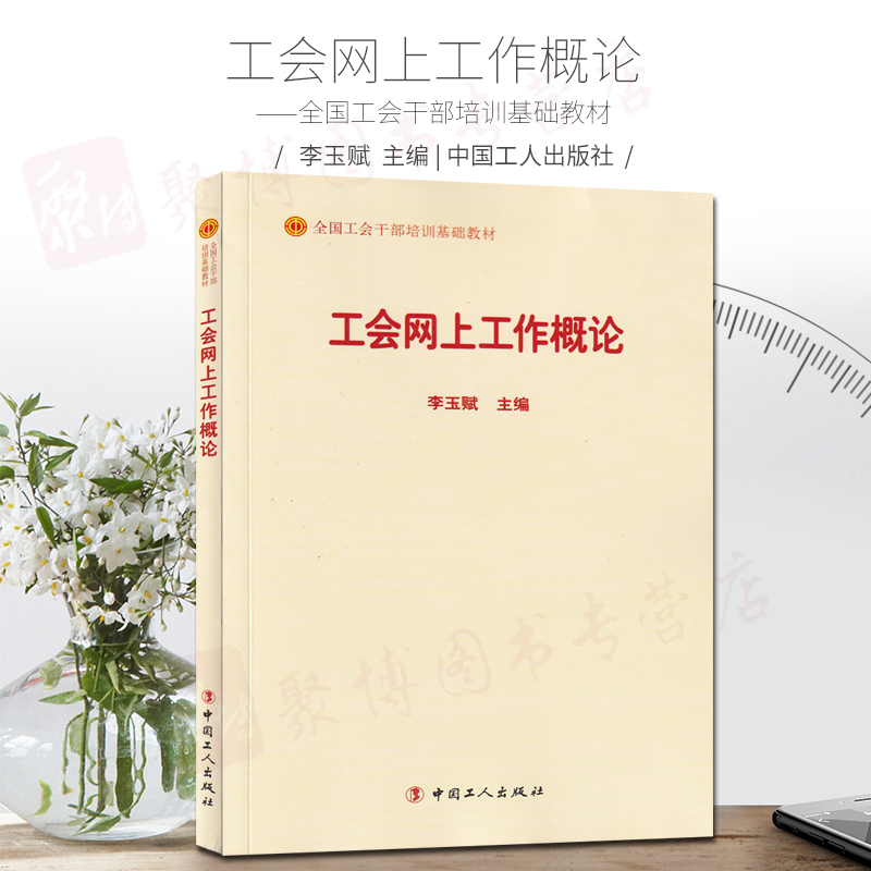 【26省包邮】工会网上工作概论全国工会干部培训基础教材李玉赋主编中国工人出版社另售工会资产工作概论工
