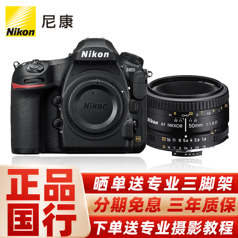 尼康（Nikon） D850 全画幅数码单反相机单机身/套机 （高端单反相机） 搭配 尼克尔 50mm f/1.8D 镜头 套餐二【定制128G卡+原装相机包+稳定器】
