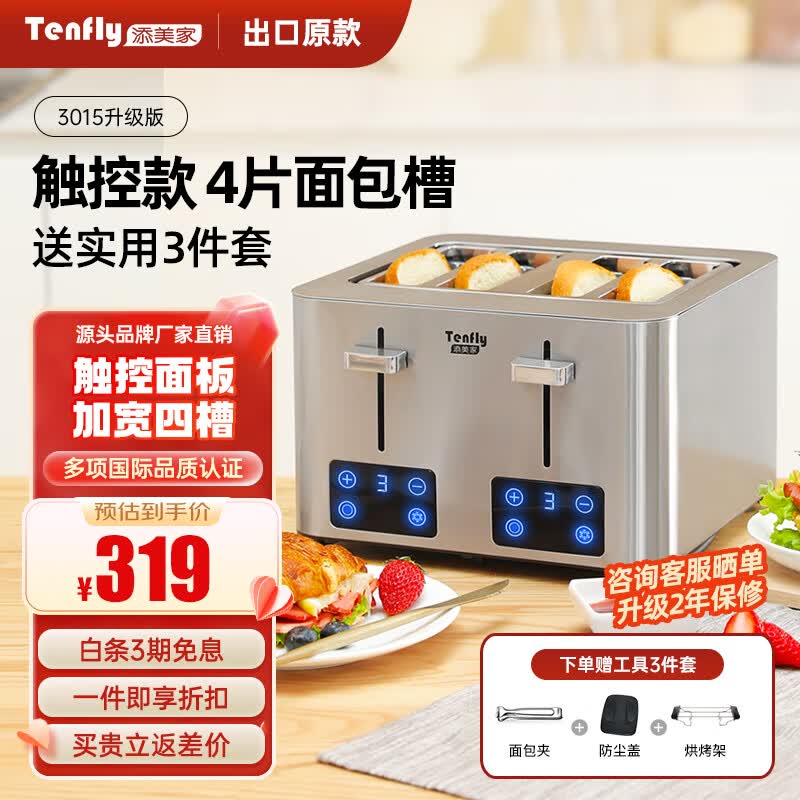 Tenfly多士炉烤面包机不锈钢多片吐司机家用台式烤面包机商用多片面包片 出口转内销 触控款 4片面包槽 含实用3件套
